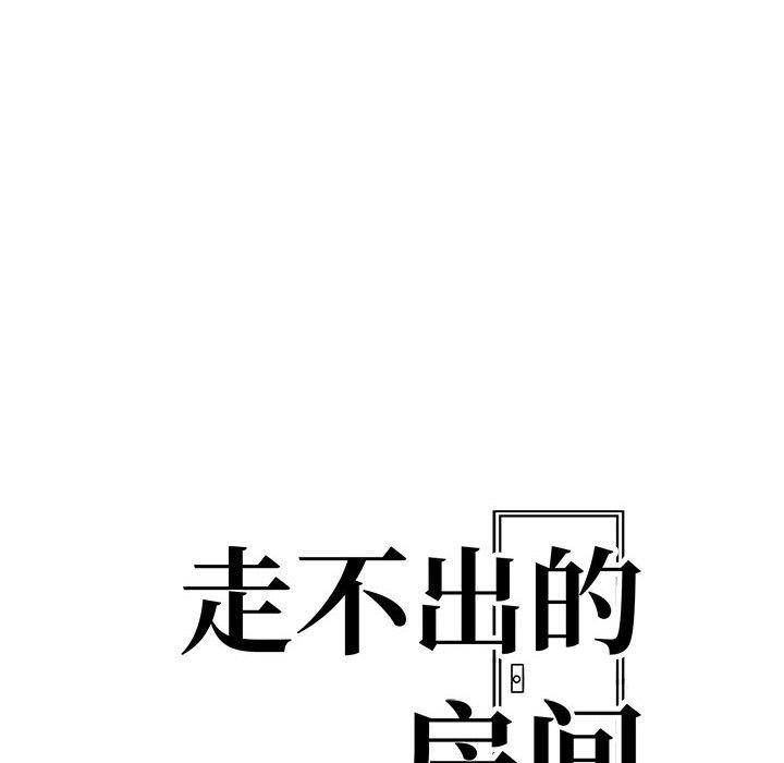 走不出的房间：第二季，第16話，第 12 页