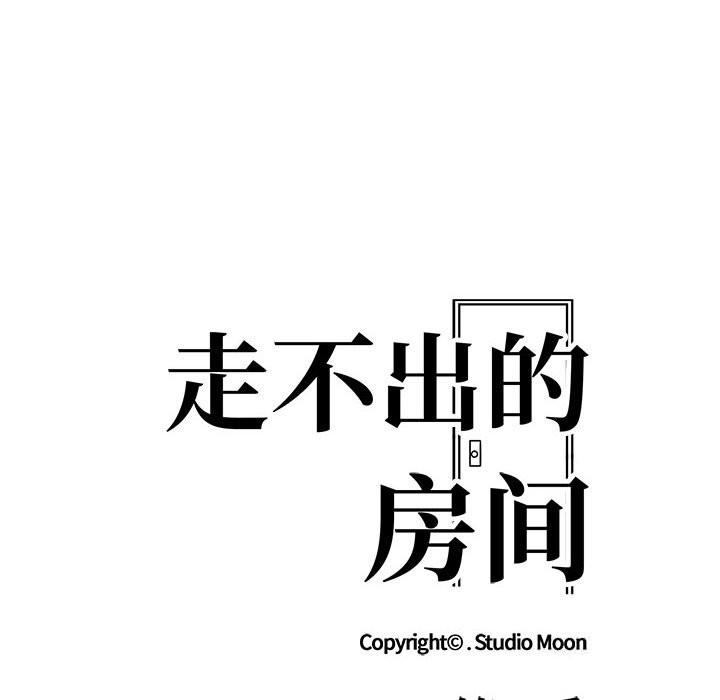 走不出的房间：第二季，第17話，第 11 页