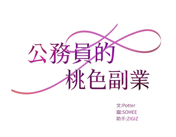 公務員的桃色副業，第3話-情色公務員角色扮演，第 12 页