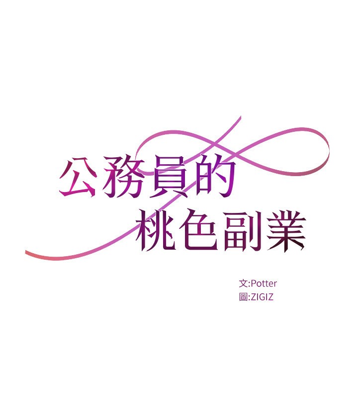 公務員的桃色副業，第27話-這也是贊助任務嗎?♥，第 60 页