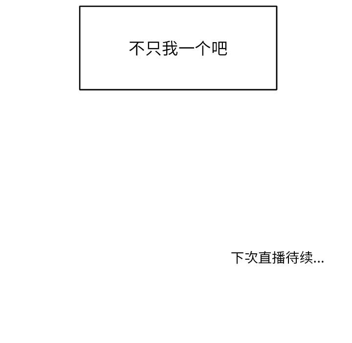 她的直播間，第1話，第 132 页