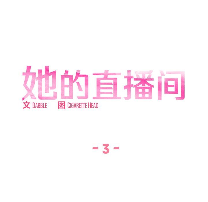 她的直播間，第3話，第 12 页