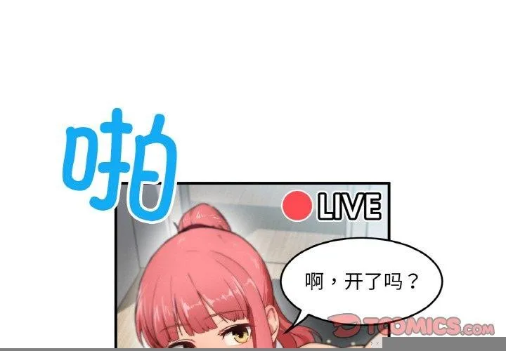 她的直播間，第5話，第 3 页