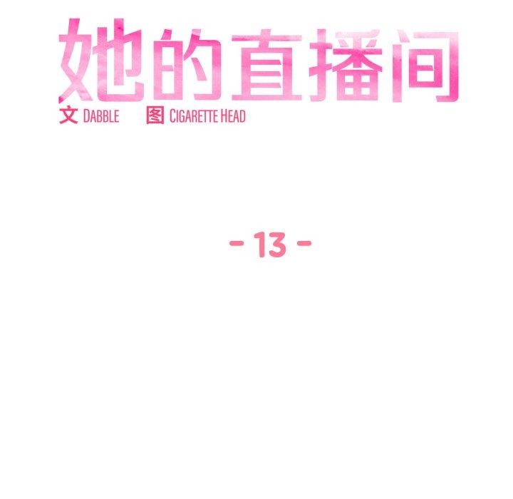 她的直播間，第13話，第 28 页