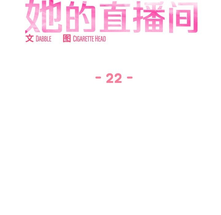她的直播間，第22話，第 12 页