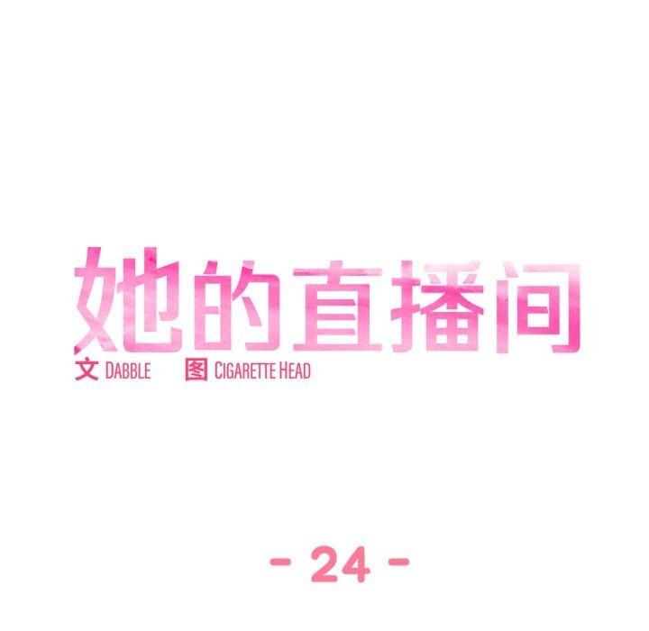 她的直播間，第24話，第 11 页