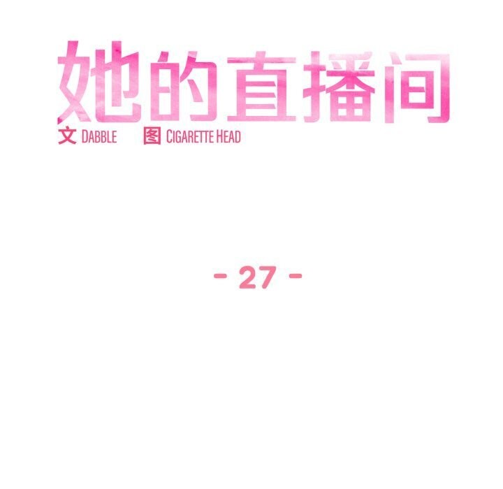 她的直播間，第27話，第 21 页