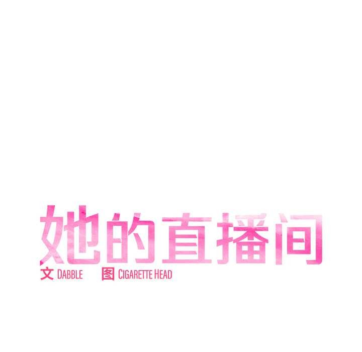 她的直播間，第37話，第 12 页