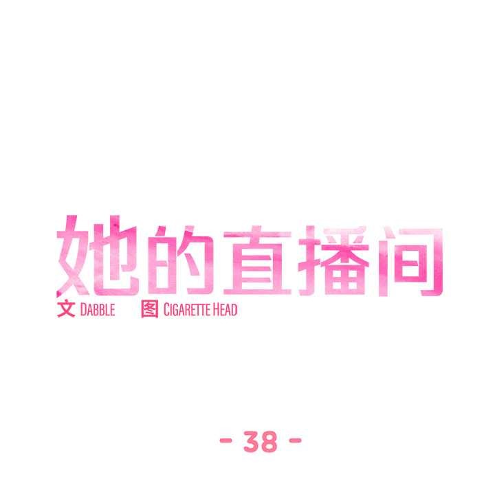 她的直播間，第38話，第 21 页