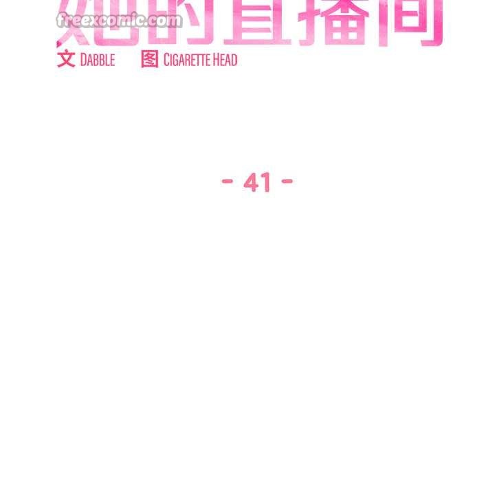 她的直播間，第41話，第 15 页