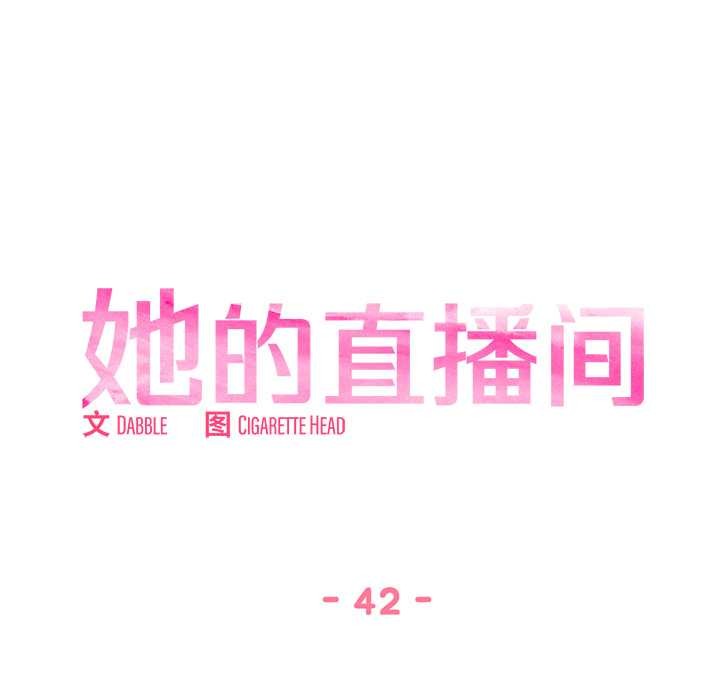 她的直播間，第42話，第 11 页
