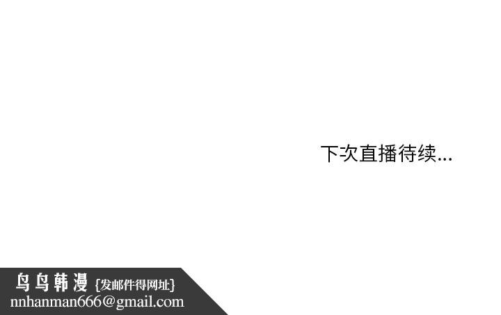 她的直播間，第42話，第 84 页