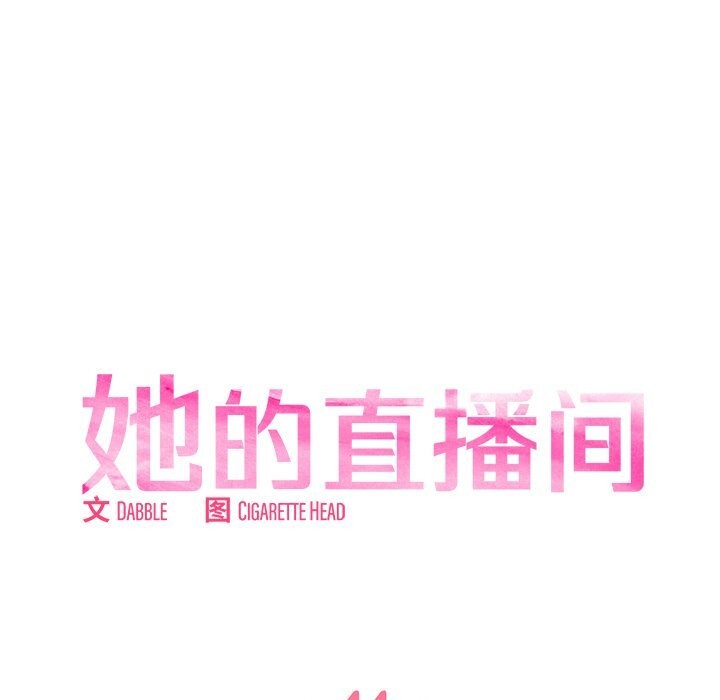 她的直播間，第44話，第 11 页