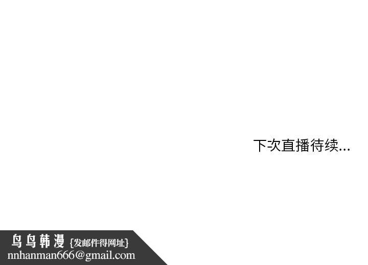 她的直播間，第44話，第 84 页