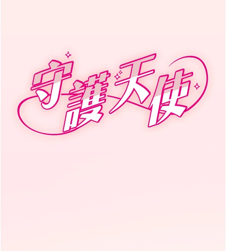 守護天使，第1話，第 265 页