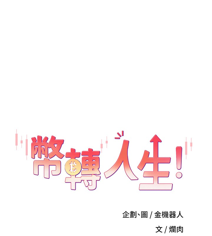 幣轉人生，第3話-好想快點放進去!!，第 8 页