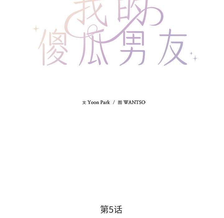 我的傻瓜男友，第5話，第 34 页