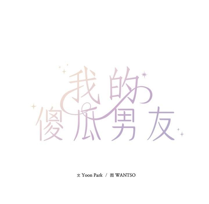 我的傻瓜男友，第16話，第 11 页