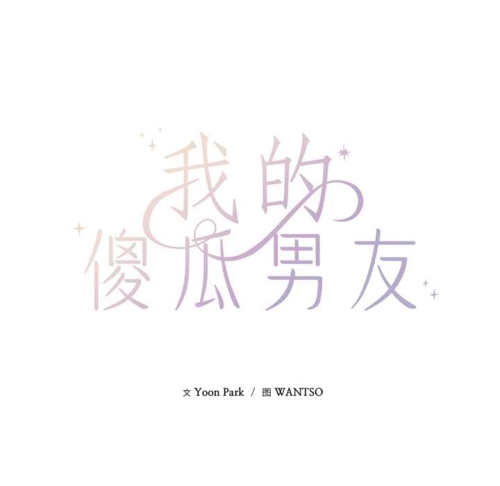 我的傻瓜男友，第32話，第 52 页