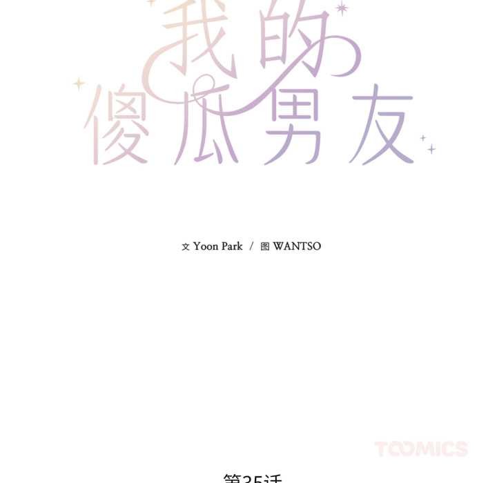我的傻瓜男友，第35話，第 21 页