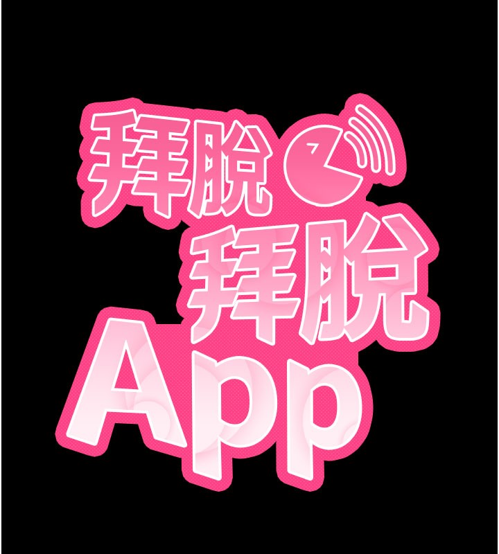 拜脫拜脫App，第1話-讓女人變成性奴的咒語，第 28 页