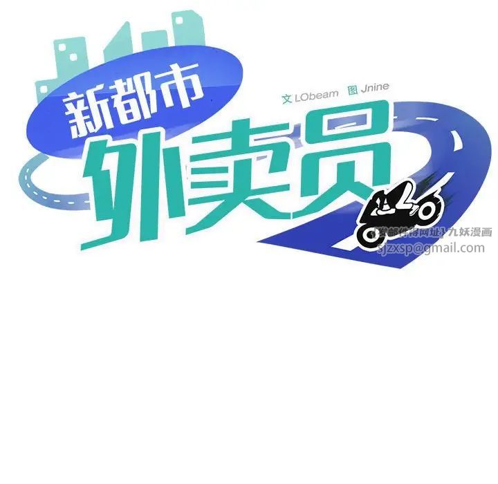 新都市外卖员，第2話，第 11 页