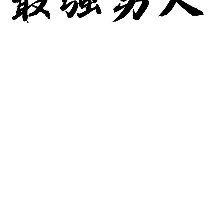 最強男人，第1話，第 48 页