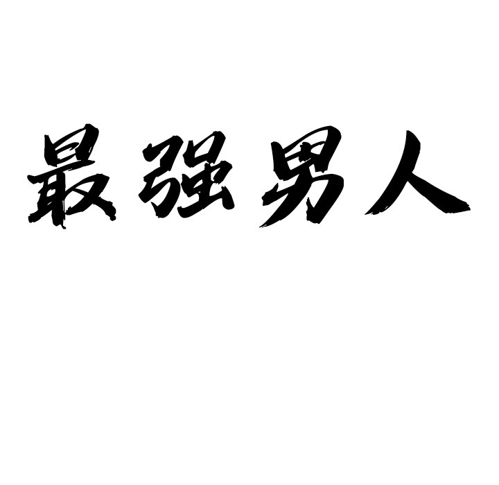 最強男人，第2話，第 10 页