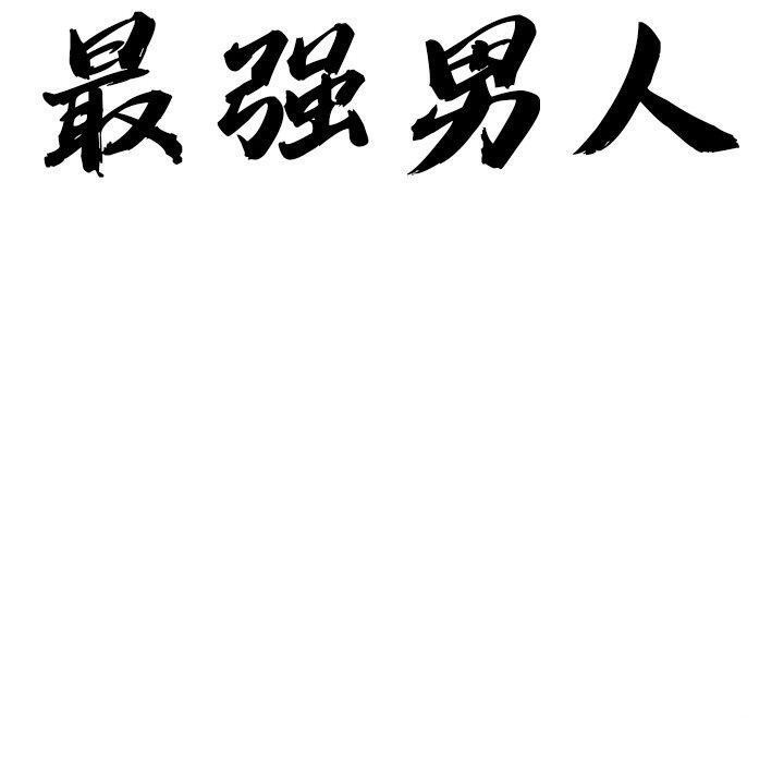 最強男人，第3話，第 10 页