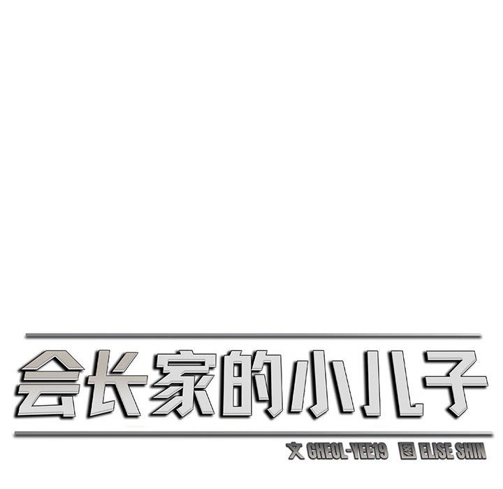 會長家的小兒子，第2話，第 12 页