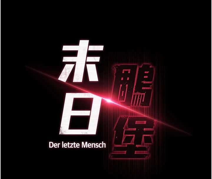 末日鵰堡，最終話-末日中的催眠師，第 337 页