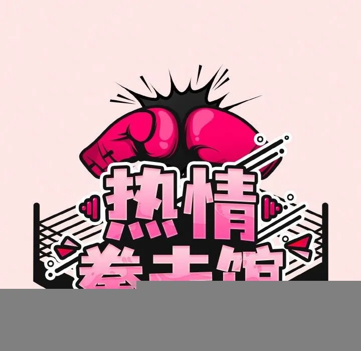 熱情拳擊館，第17話，第 52 页