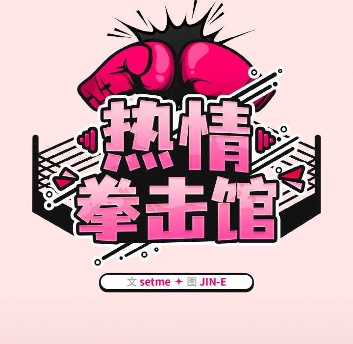 熱情拳擊館，第42話，第 44 页