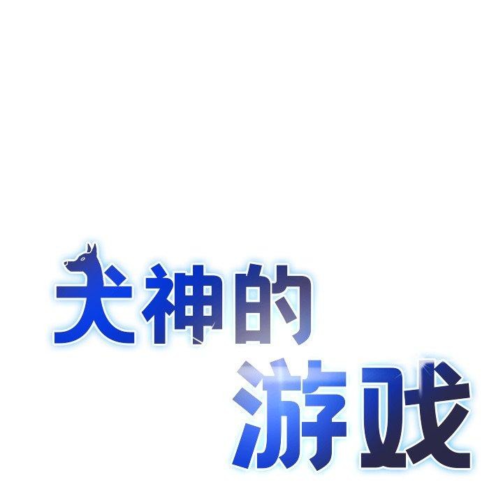 犬神的遊戲，第24話，第 15 页