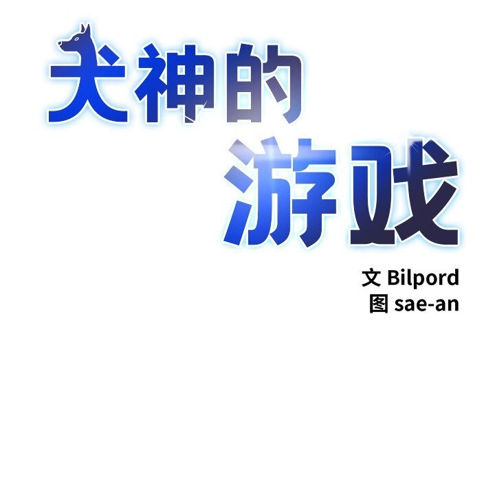 犬神的遊戲，第29話，第 22 页