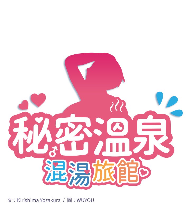 秘密溫泉:混湯旅館，第3話-我的胸部好摸嗎?，第 11 页