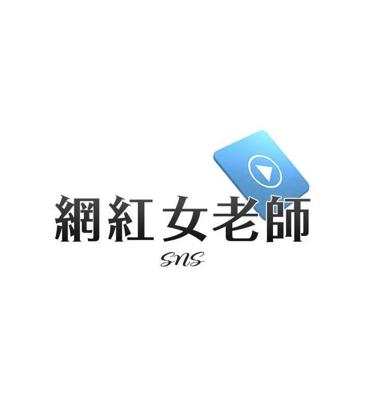 網紅女老師，第4話-突然展開的口交攻防戰!，第 12 页