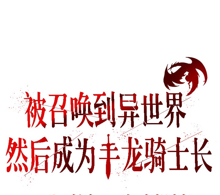 被召喚到異世界，然後成為半龍騎士長，第1話，第 52 页