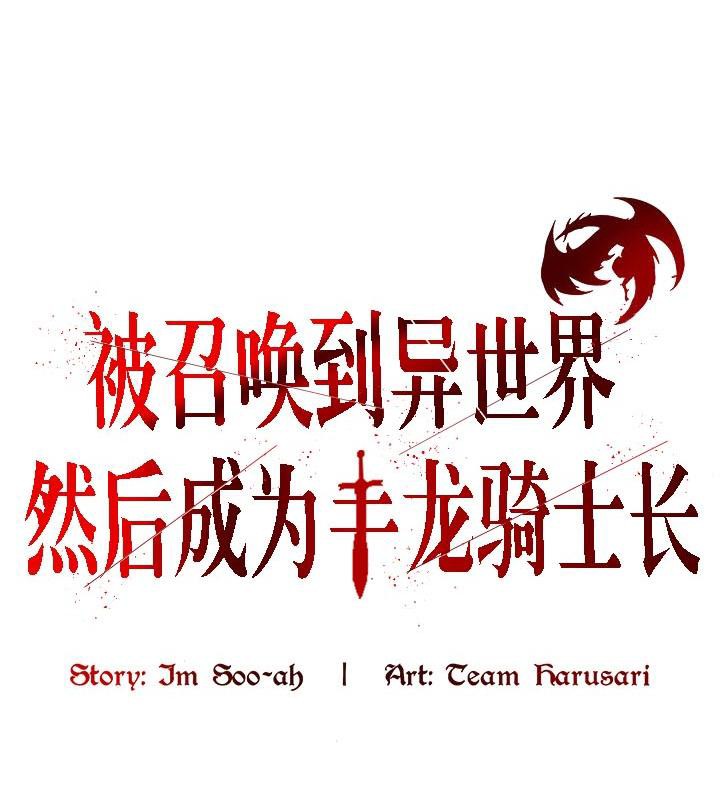 被召喚到異世界，然後成為半龍騎士長，第29話，第 28 页