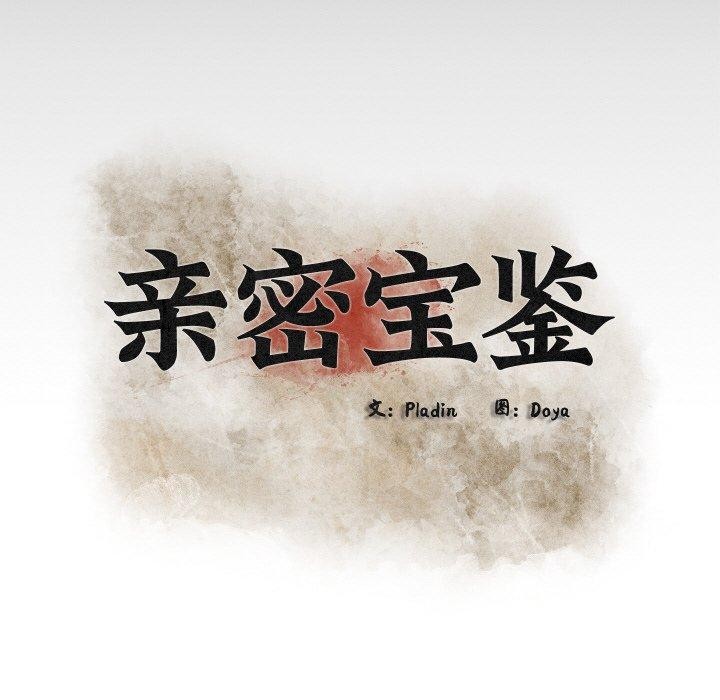 親密寶鑒，第14話，第 34 页