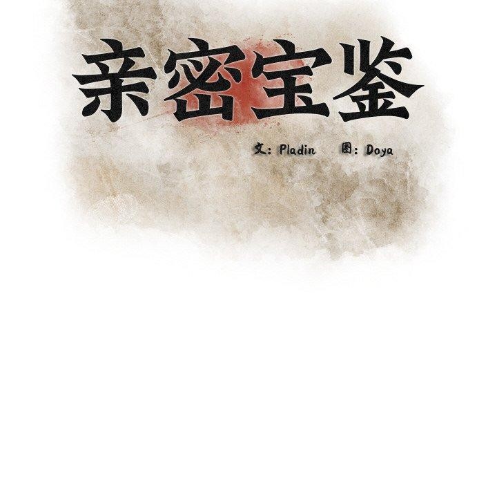 親密寶鑒，第19話，第 34 页