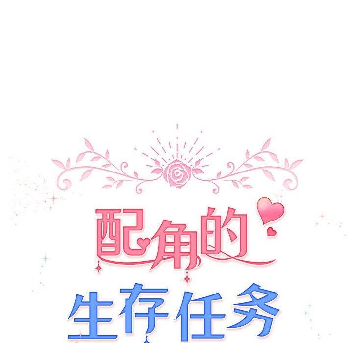 配角的生存任務，第5話，第 28 页