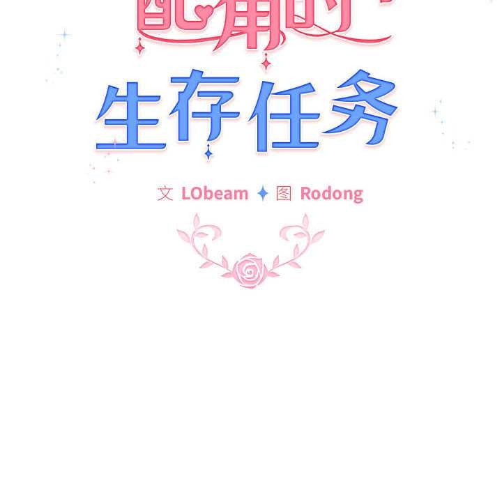 配角的生存任務，第35話，第 60 页
