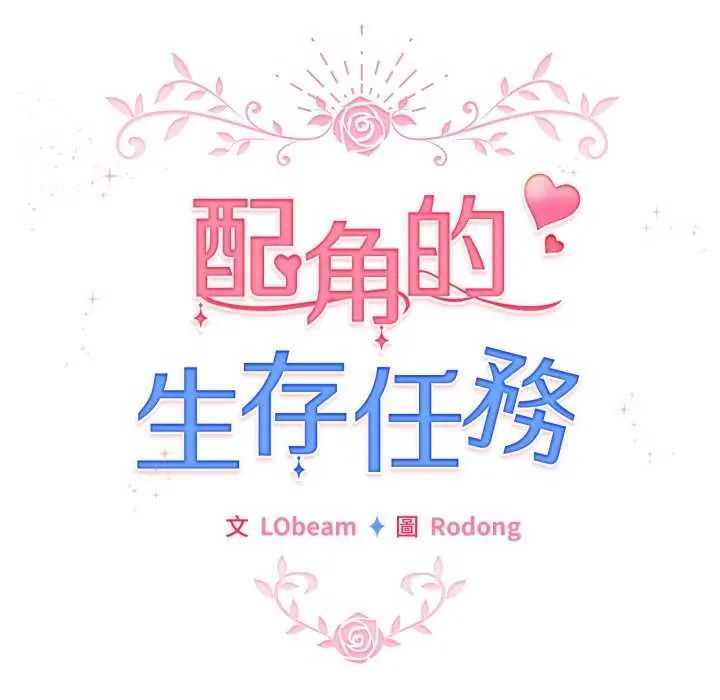 配角的生存任務，第67話，第 122 页