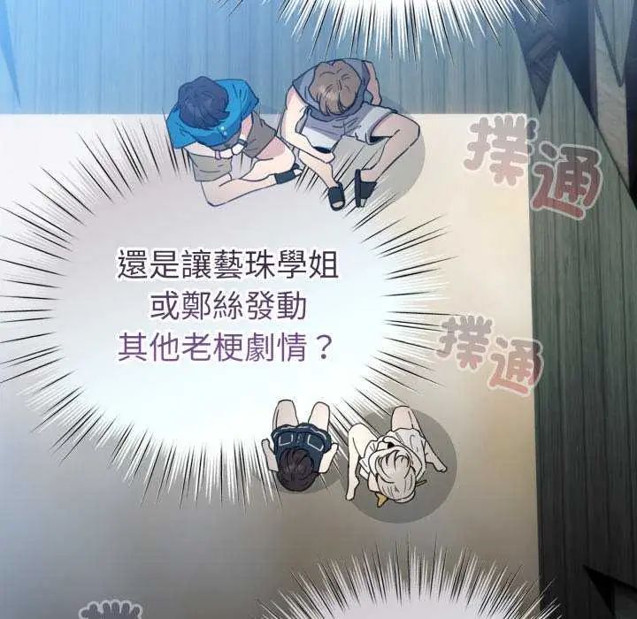 配角的生存任務，第72話，第 103 页