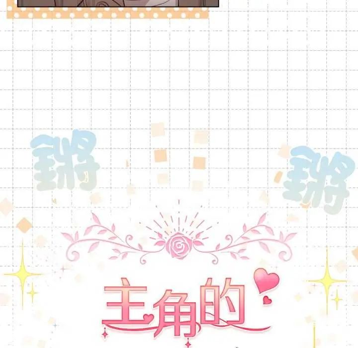 配角的生存任務，第73話，第 103 页