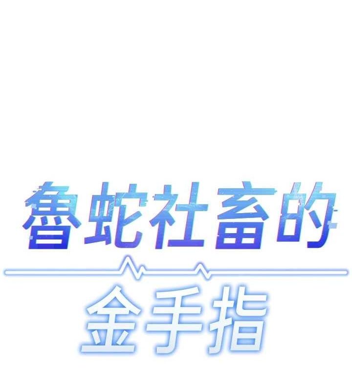 魯蛇社畜的金手指，第15話-可不可以舔我小穴?，第 12 页