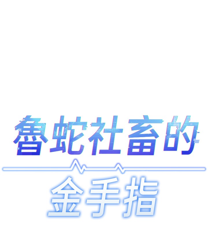 魯蛇社畜的金手指，第18話-妳在偷摸我老二嗎?，第 15 页