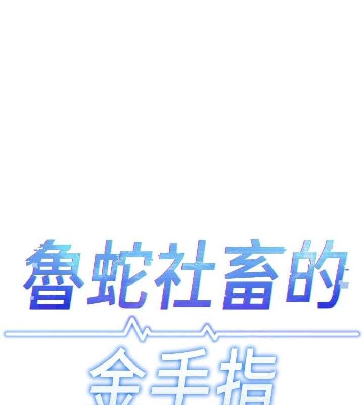 魯蛇社畜的金手指，第34話-她是做上癮了嗎?，第 12 页