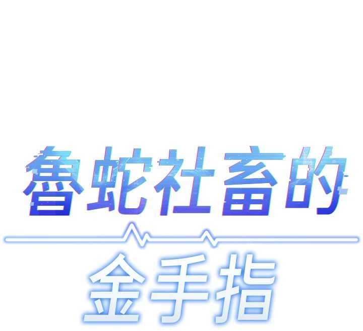 魯蛇社畜的金手指，第49話-準備生我的小孩吧!!，第 12 页